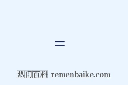 =是什么意思的图片